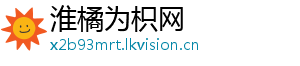 淮橘为枳网